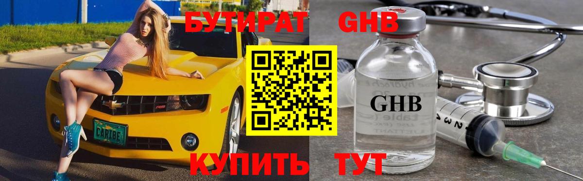 Бутират оксибутират Советский