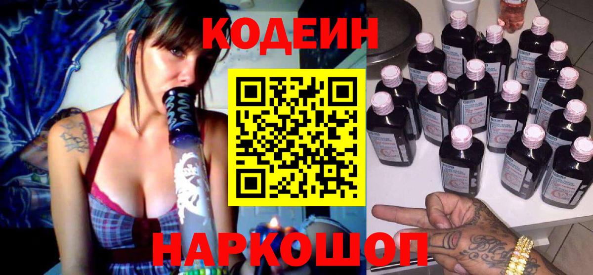 Codein напиток Lean (лин)  Вход с VPN  Советский 